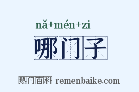 哪门子是什么意思的图片